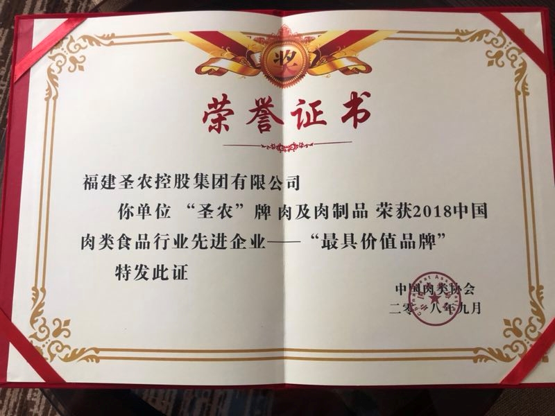 2018（bg大游集团）中国肉类食物行业先进企业——最具价值品牌