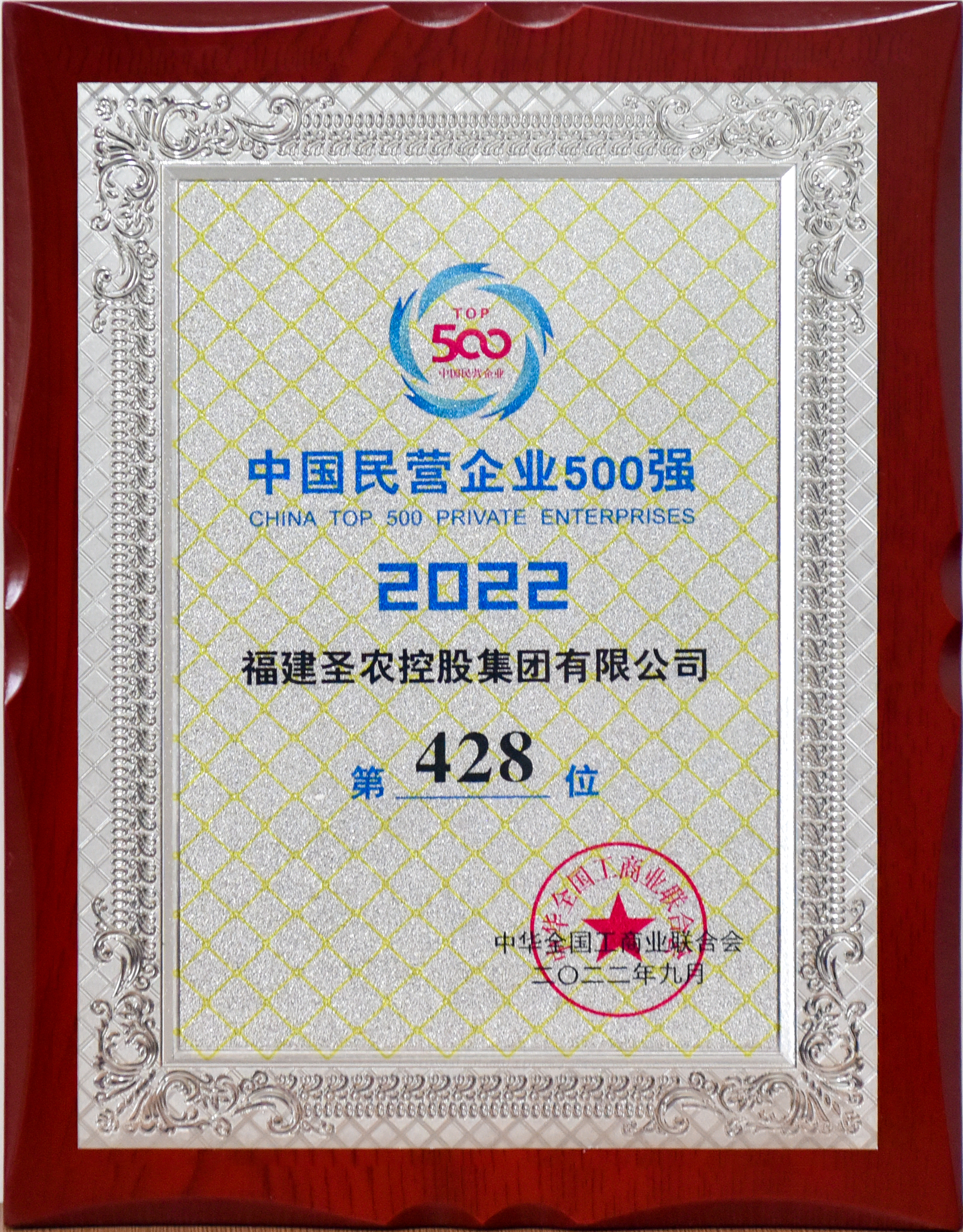 2022年中国民营企业500强第428位（bg大游控股）