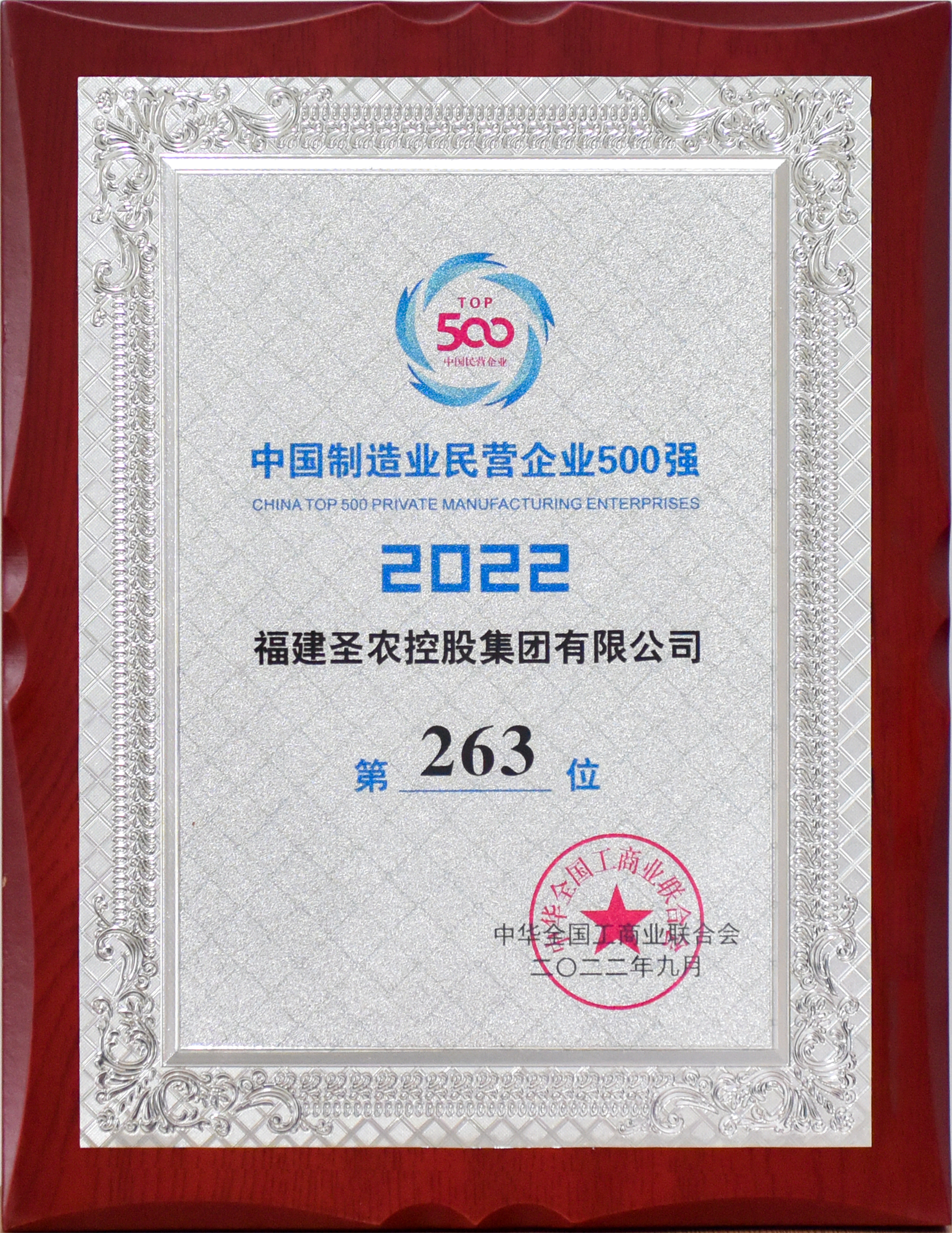 2022年中国制造业民营企业500强第263位（bg大游控股）