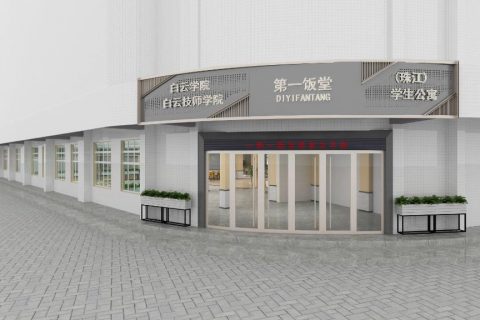白云技师学堂饭堂设计成效图